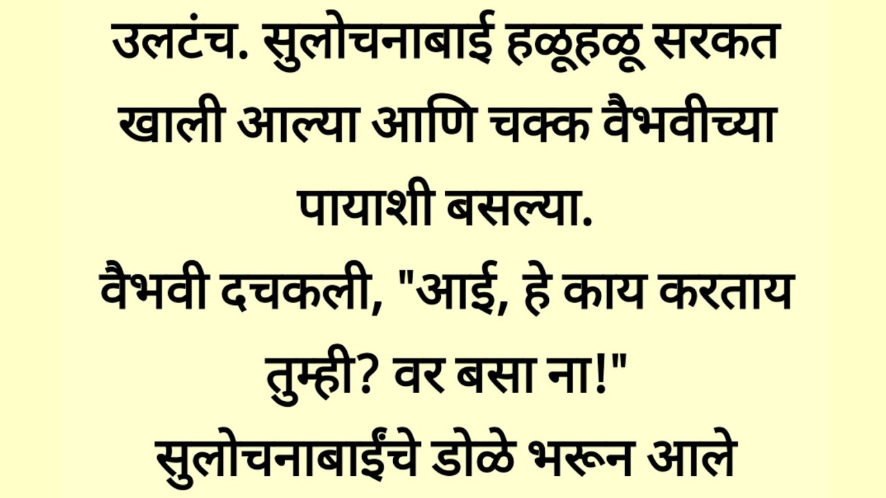 रोज टोमणे देणारी सासू, एक दिवस सुनेच्या पायाशी बसली…
