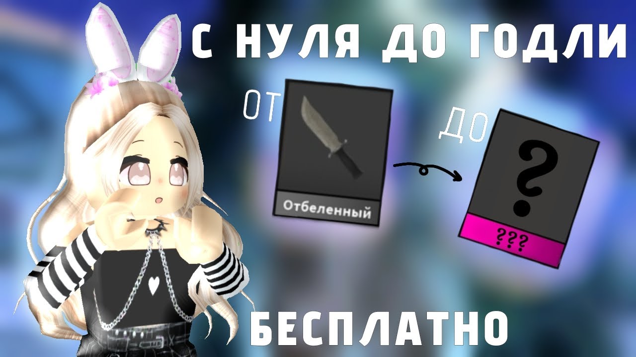 ПРОКАЧКА ИНВЕНТАРЯ С ОБЫЧНОГО НОЖА ДО ГОДЛИ В ММ2//ПОДАРИЛА ГОДЛИ ДЕВОЧКЕ//ПОЛУЧАЮ ГОДЛИ БЕСПЛАТНО