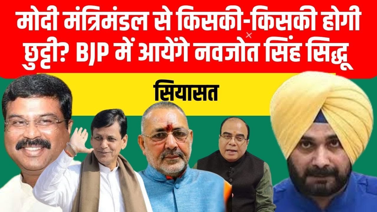मोदी मंत्रिमंडल से किसकी-किसकी होगी छुट्टी? BJP में आयेंगे नवजोत सिंह सिद्धू... | Pratyancha