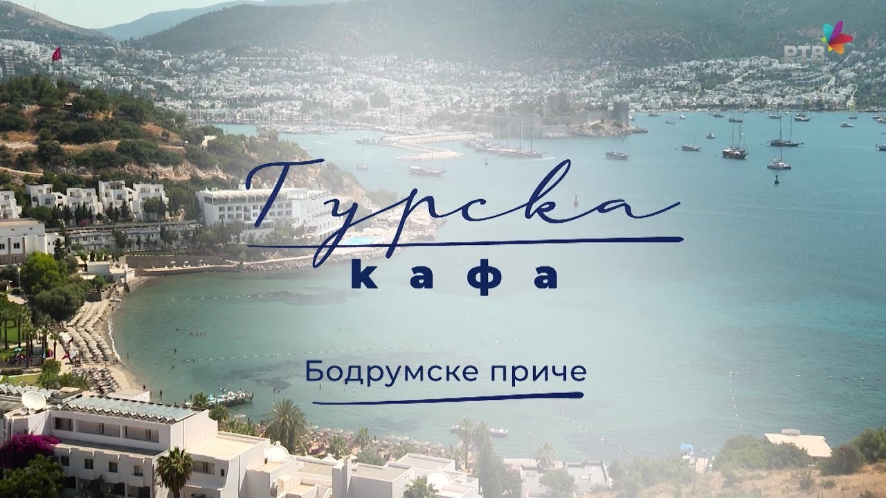 Turska kafa, 4. deo: Bodrumske priče