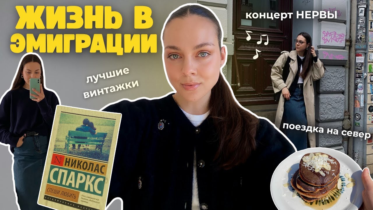 БУДНИ ЭМИГРАНТА: винтажки Гамбурга, концерт НЕРВЫ и самый длинный пляж в Германии