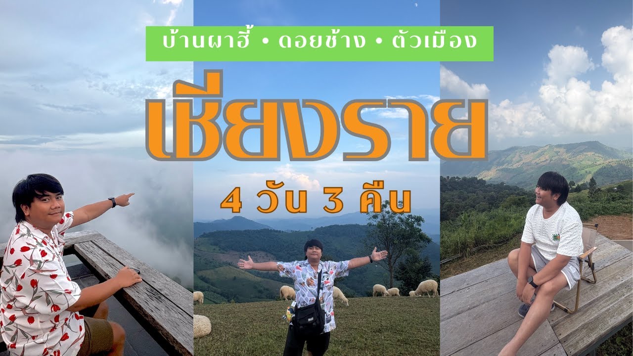เที่ยวเชียงราย 4วัน3คืน | บ้านผาฮี้ ดอยช้าง ตัวเมือง (คลิปยาว) | เที่ยวกันจังนะ