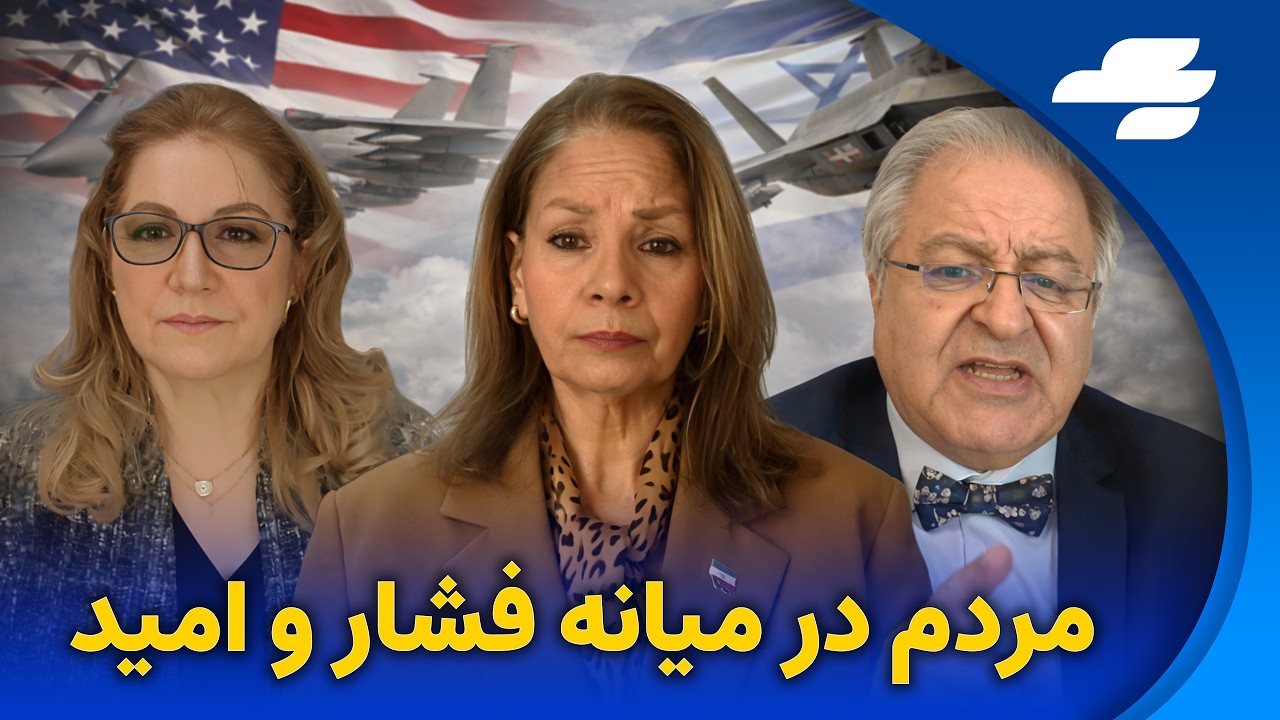 مذاکره یا جنگ تا خیابان‌های مونیخ؛ بازتاب وضعیت ایران در داخل و خارج