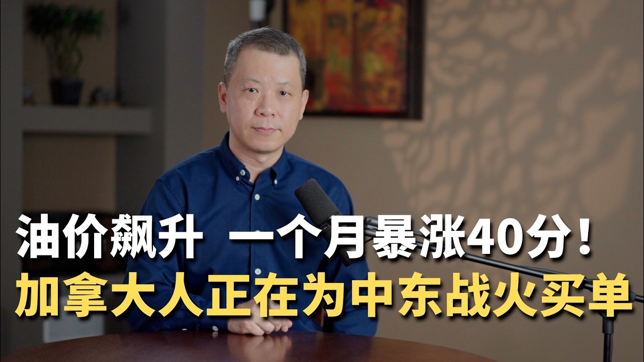 一个月暴涨40分！油价飙升通胀回头，加拿大人正在为中东战火买单！