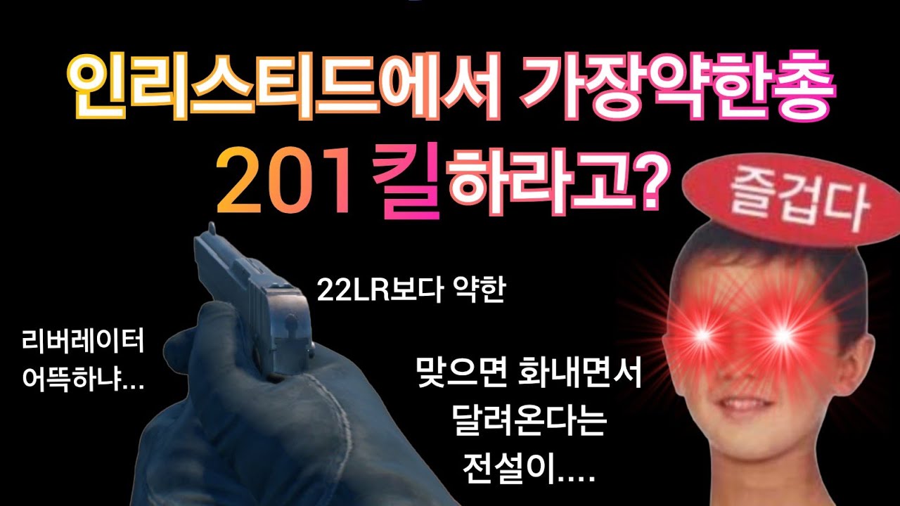 인리스티드에서 가장약한총 201킬 하라고?