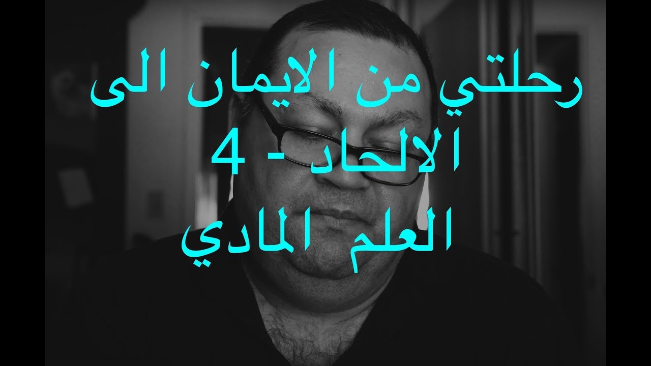 [8] رحلتي من الايمان الى الالحاد - ٤ - العلم المادي