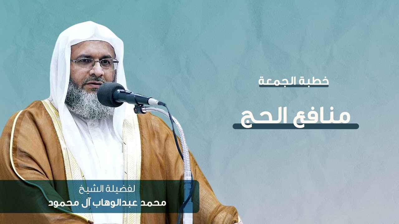 خطبة الجمعة | منافع الحج