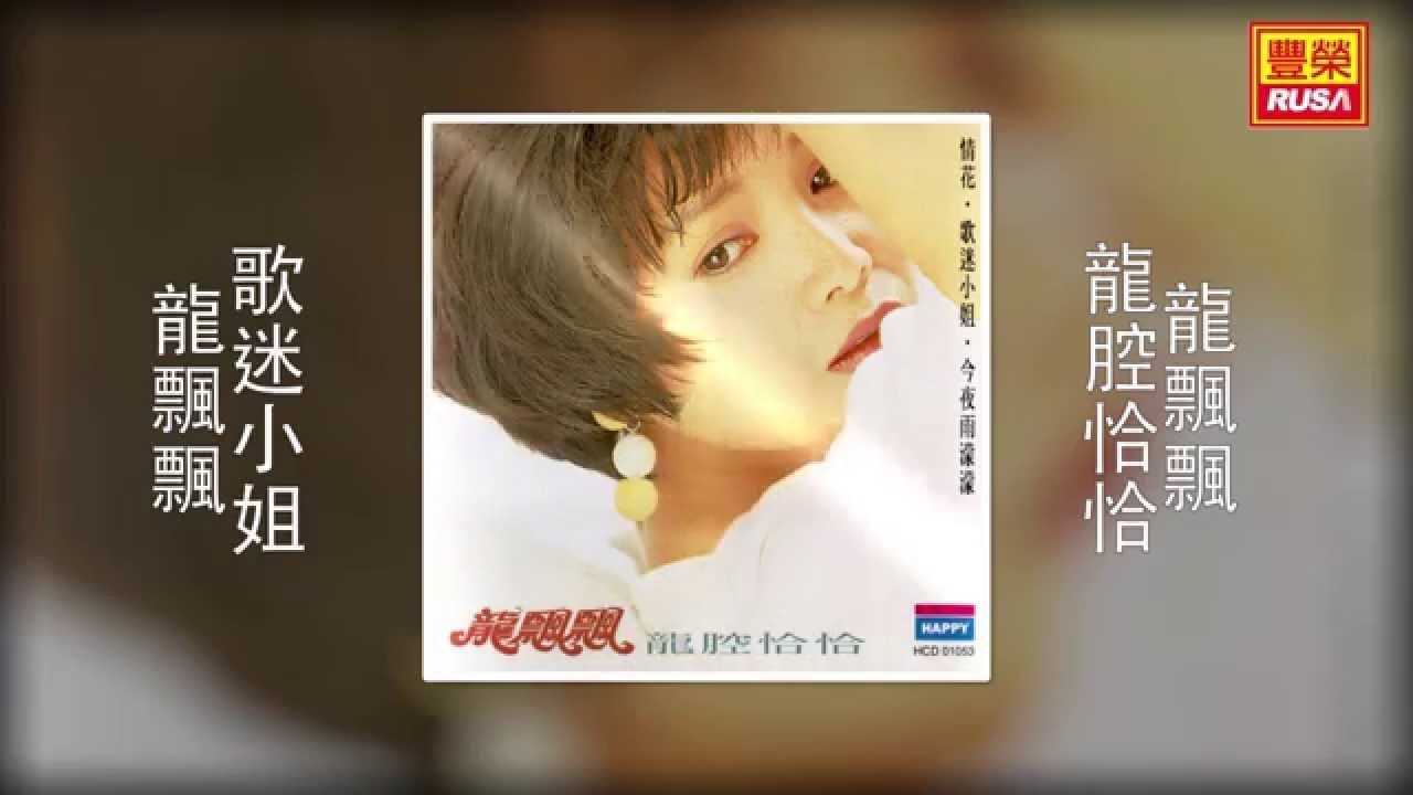 龍飄飄 - 歌迷小姐 [Original Music Audio]