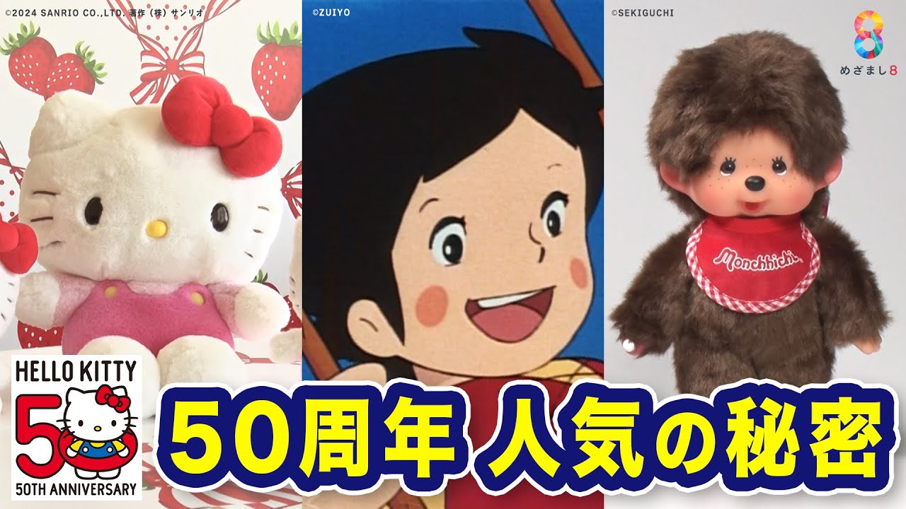【50周年】｢ハローキティ｣｢アルプスの少女ハイジ｣｢モンチッチ｣今も愛され続ける秘密【めざまし８】