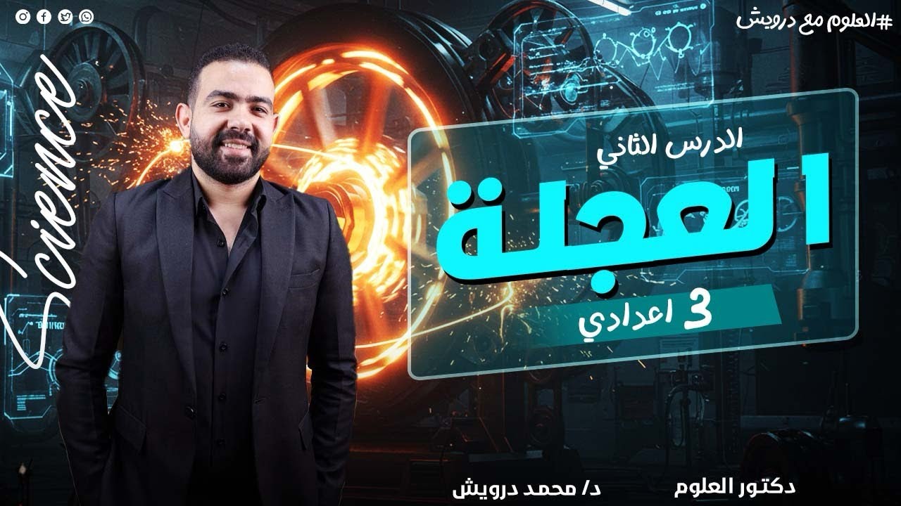 شرح الدرس التاني علوم ثالثة اعدادي ( العجلة ) 
