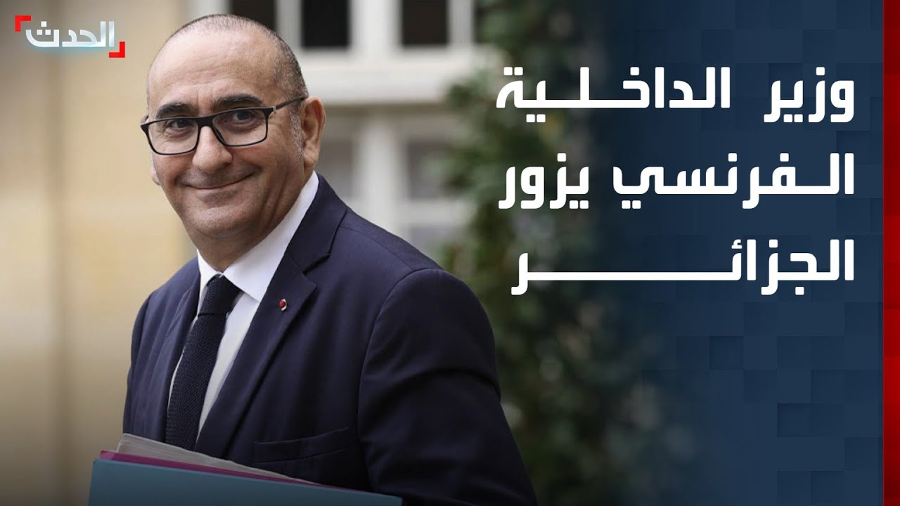 وزير الداخلية الفرنسي يزور الجزائر.. الأهداف وأبرز الملفات