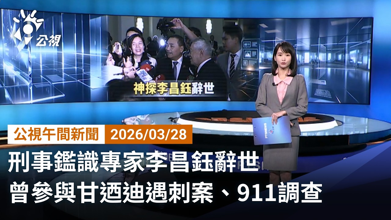 20260328 公視午間新聞 完整版｜刑事鑑識專家李昌鈺辭世 曾參與甘迺迪遇刺案、911調查