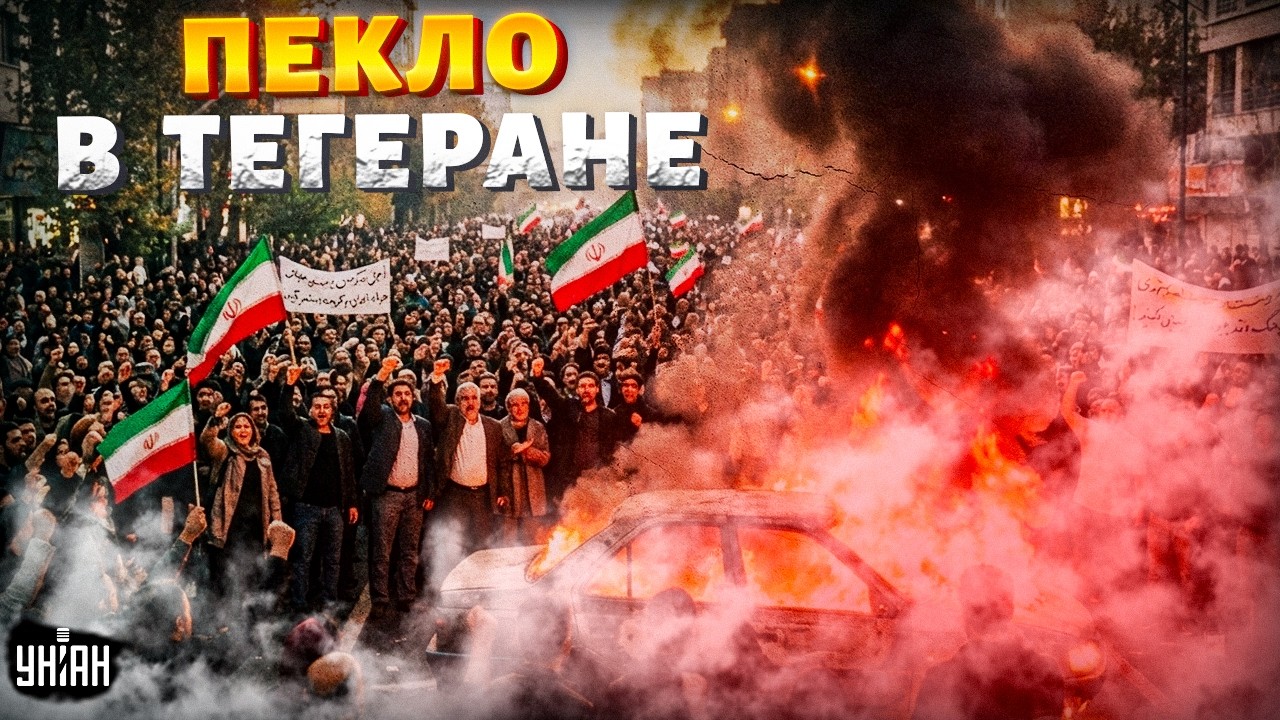 Хаменеи, прощай! Народ Ирана вышел на улицы: наступает переломный момент
