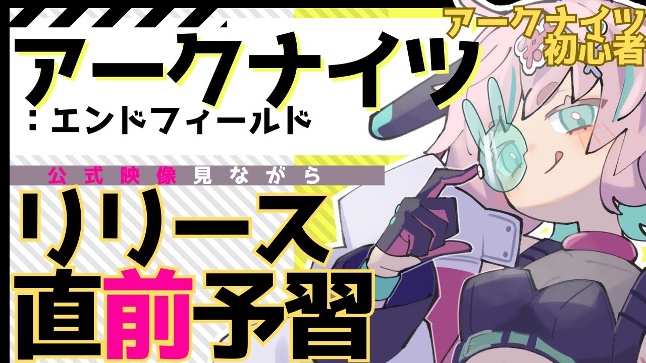 【ｱｰｸﾅｲﾂ:エンドフィールド】リリース前に公式チャンネル見て予習するんだ…!!【AKEndfield】