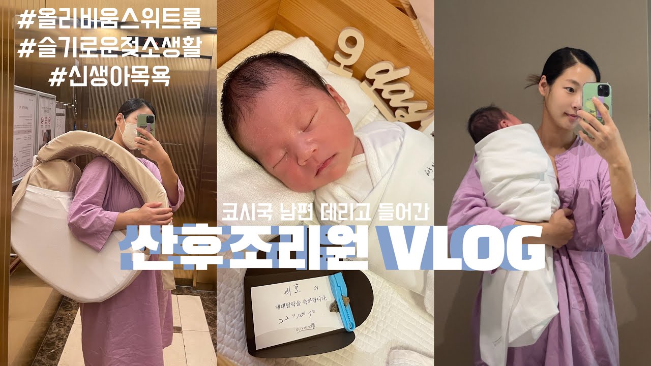 산후조리원 브이로그/ 올리비움 스위트룸/ 산후조리원 누가 천국이라 그래찌?/  신생아 목욕