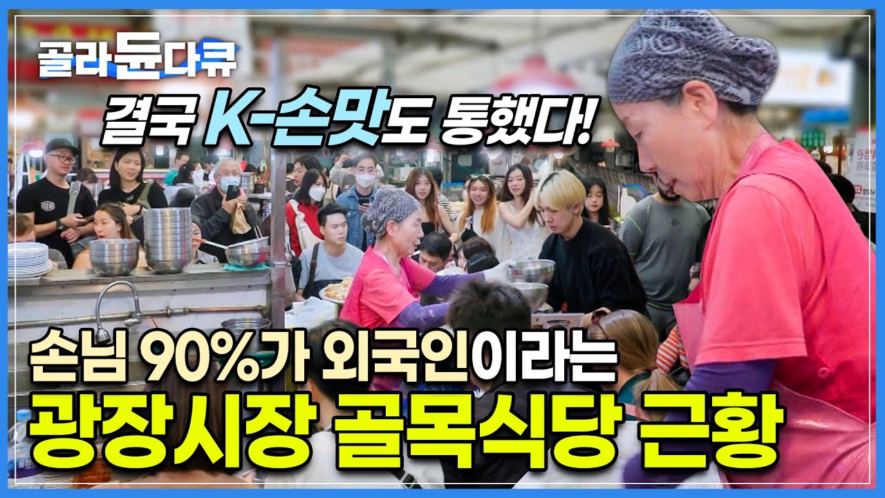 우리도 모르는 사이 전 세계가 찾는다! 넷플릭스 때문에 단숨에 글로벌 유명 명소가 된 ‘광장시장 칼국숫집’ │ 광장시장 먹자골목 │ 극한직업 │ #골라듄다큐