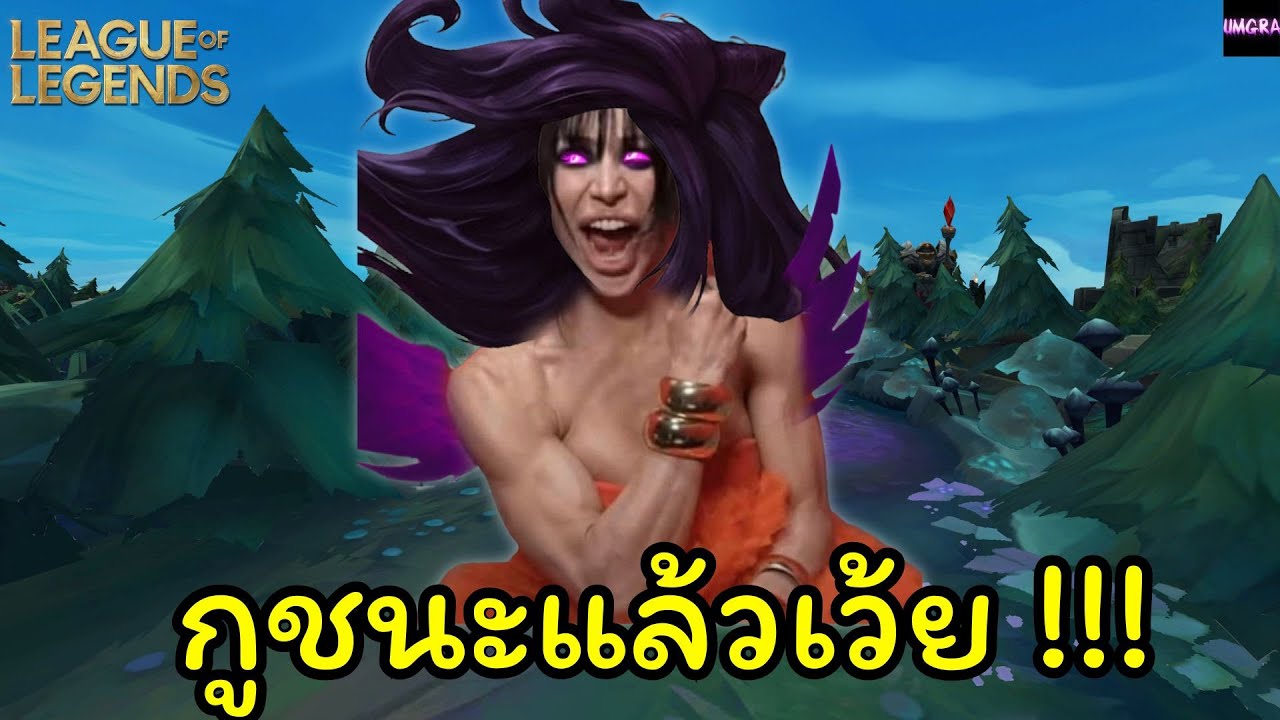 LOL Полная версия игры: Моргана, я победила!!! #lolth