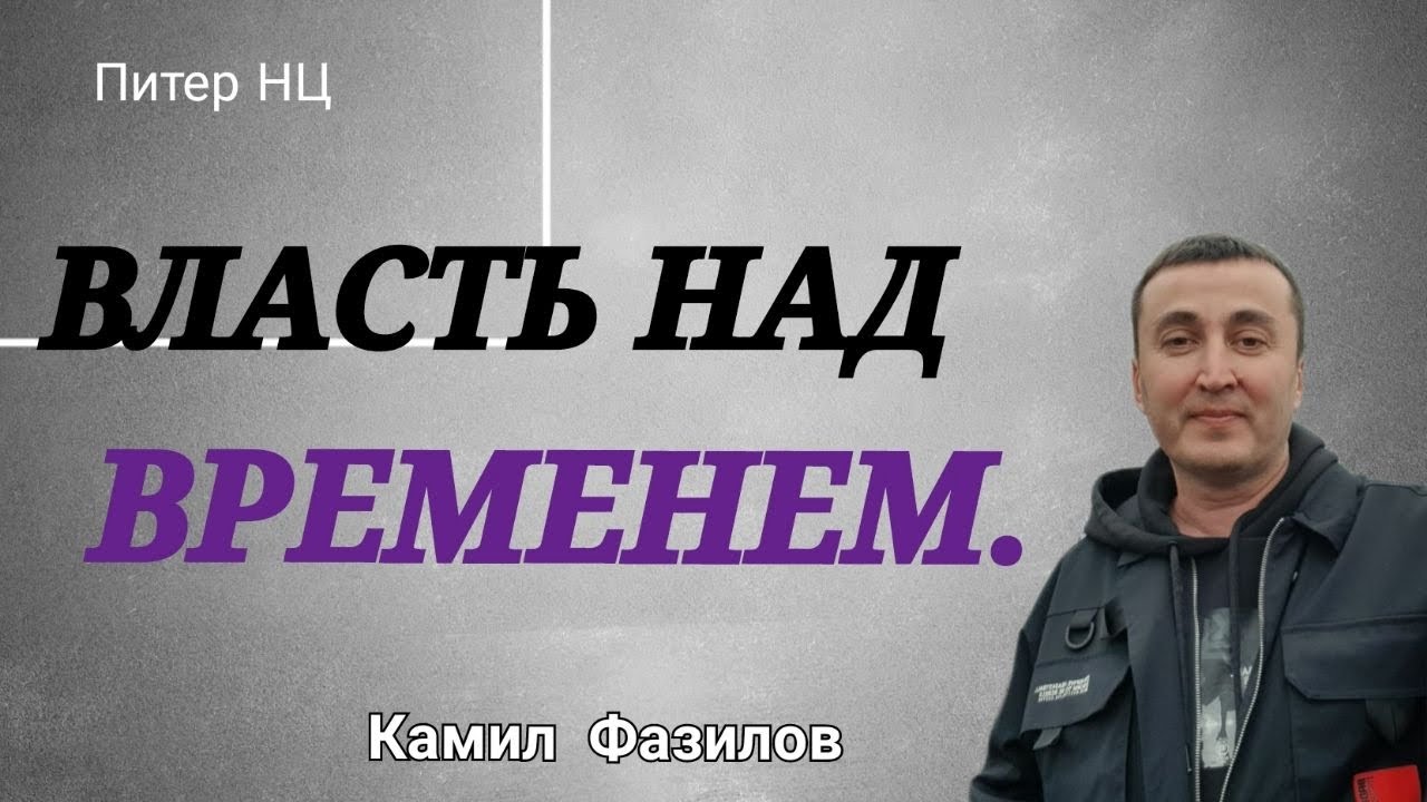 Власть над временем.Камил Фазилов.