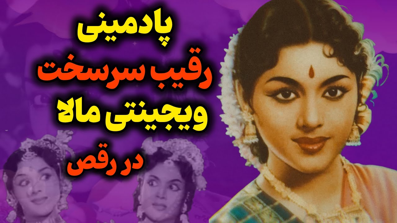 بیوگرافی پادمینی از شکوه تا سکوت/زندگی پر رمز و راز پادمینی اسطوره رقص کلاسیک هند
