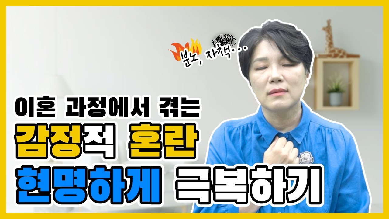 이혼 과정에서 만나게 되는 감정들 1화