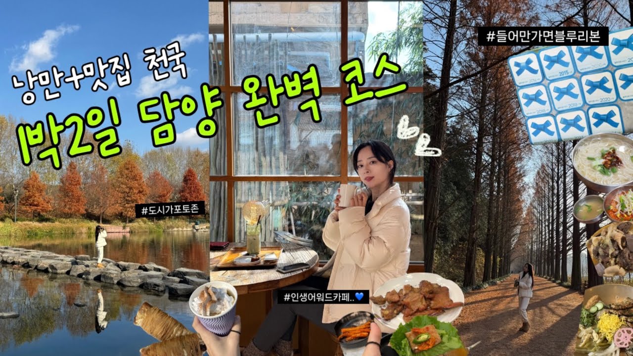 낭만과 맛집이 흘러넘치는 담양..🎋💚 (행복해요..🥹)