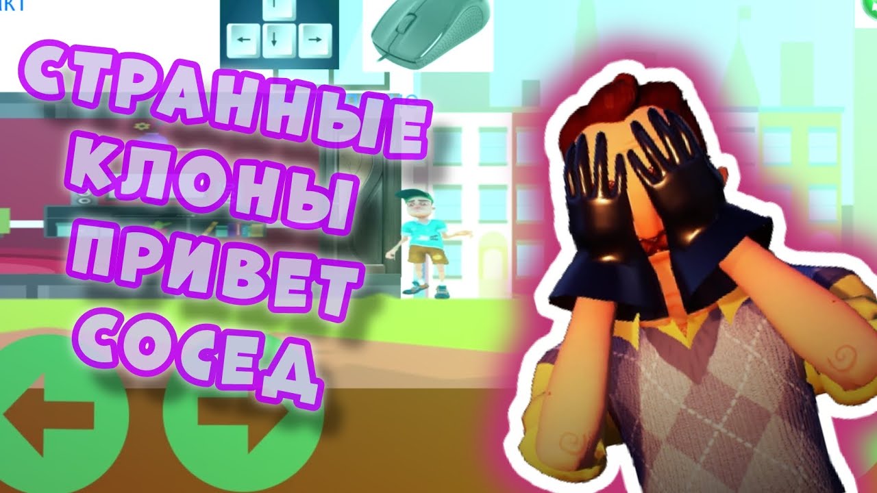 Убогие и странные клоны привет сосед | hello neighbor 