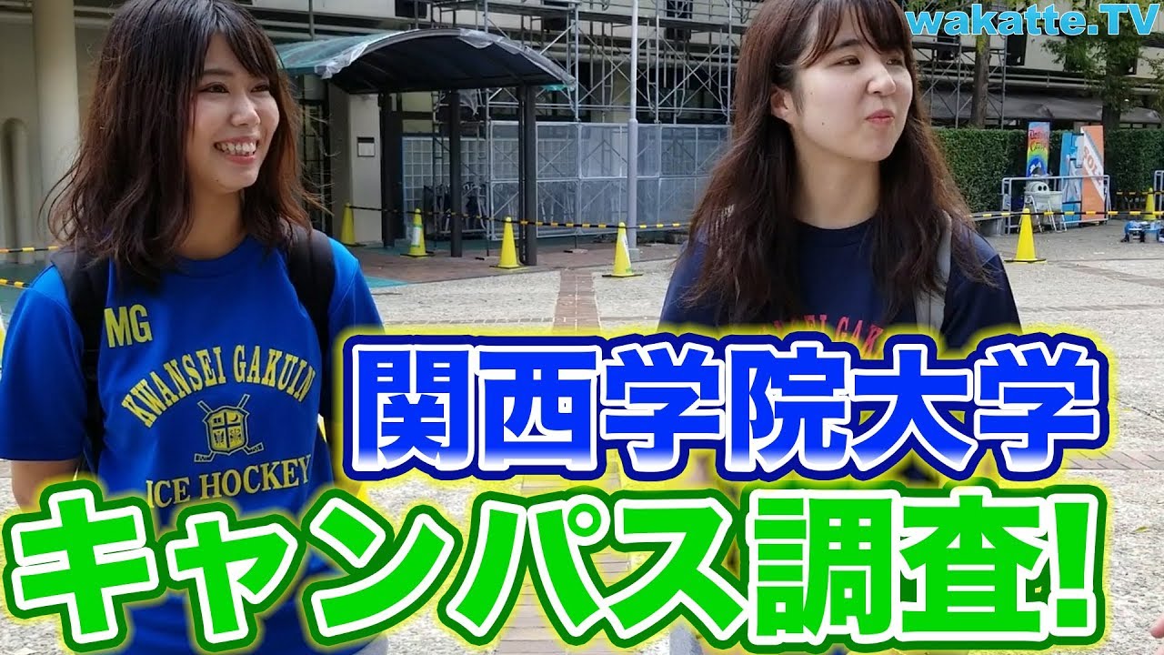 関西学院大学のキャンパスライフを大調査!リア充爆発!?【wakatte.TV】#115
