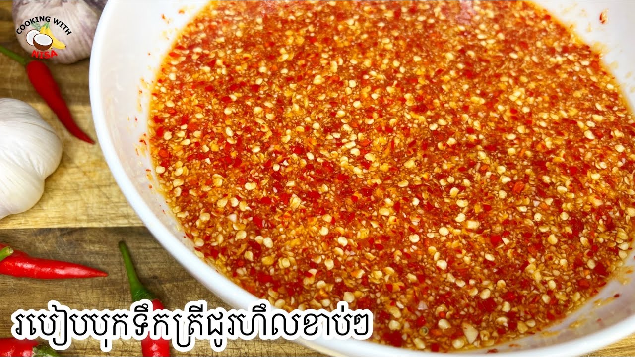 តិចនិចធ្វើទឹកត្រីបុកអោយបានខាប់ល្អនឹងមានរសជាតិឆ្ងាញ់