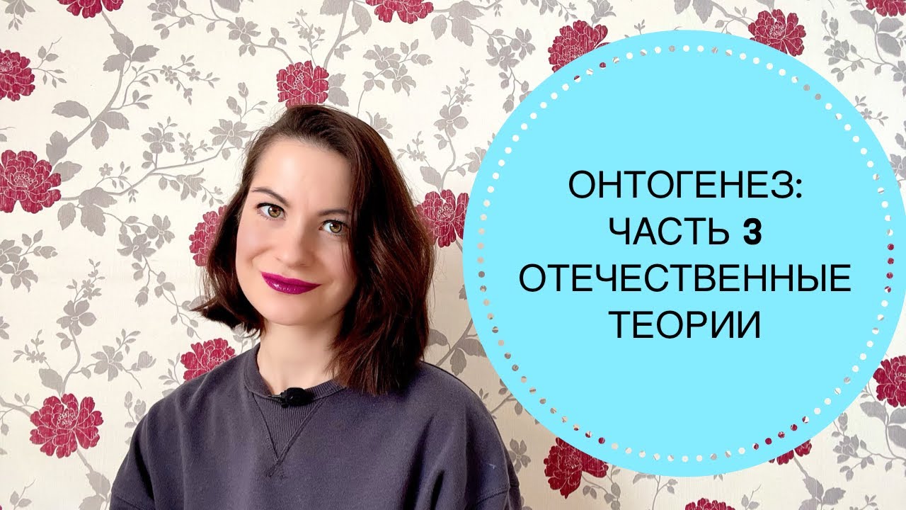 ОНТОГЕНЕЗ: ЧАСТЬ 3. ОТЕЧЕСТВЕННЫЕ ТЕОРИИ ВЫГОТСКОГО И ЛЕОНТЬЕВА