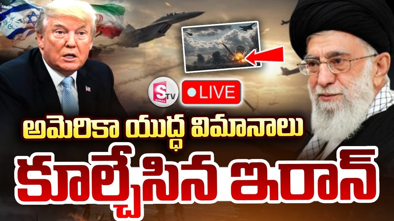 🔴LIVE : Iran America War | అమెరికా యుద్ధ విమానాలు కూల్చేసిన ఇరాన్ | Iran vs Israel War | SumanTV Sai