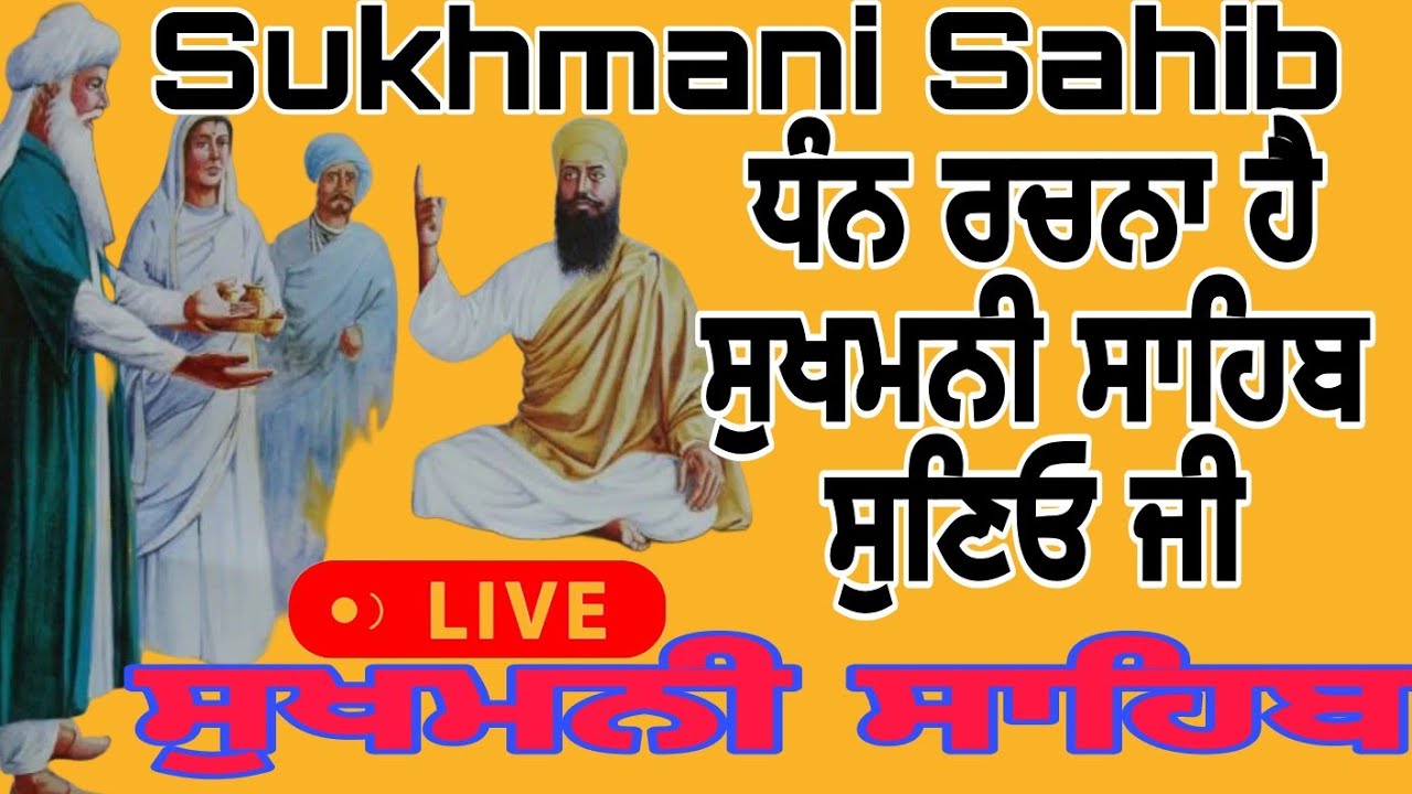 #sukhmanisahibpaath #sukhmanisahib #motivation ਸੁਖਮਨੀ ਸਾਹਿਬ ਦਾ ਲਾਈਵ ਜਾਪ ਸ੍ਰਵਣ ਕਰਿਓ ਜੀ#motivational