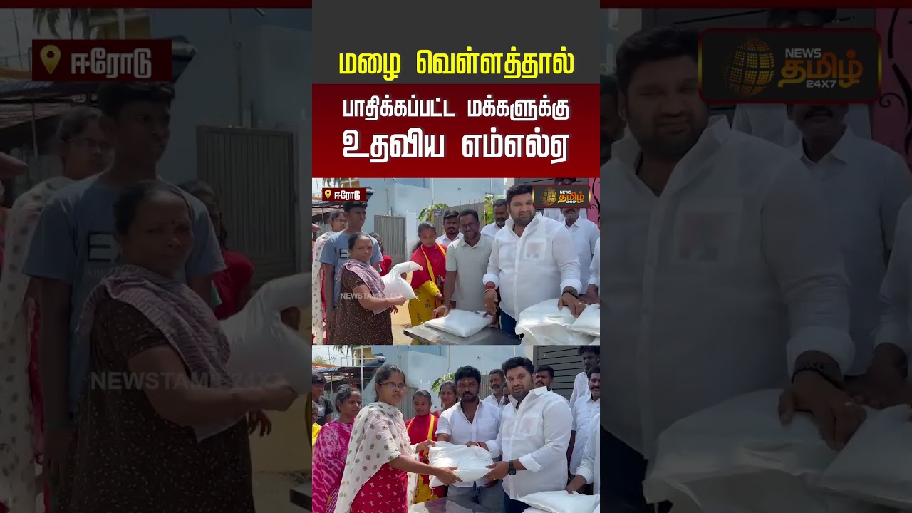 Heavy Rain | Erode | மழை வெள்ளத்தால் பாதிக்கப்பட்ட மக்களுக்கு உதவிய MLA ஆனந்த் மோகன்.. | #shorts