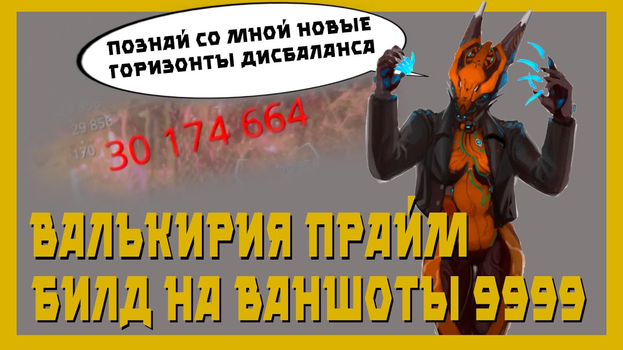 Валькирия прайм – забытая имба (warframe билд 2021,разбор механик)