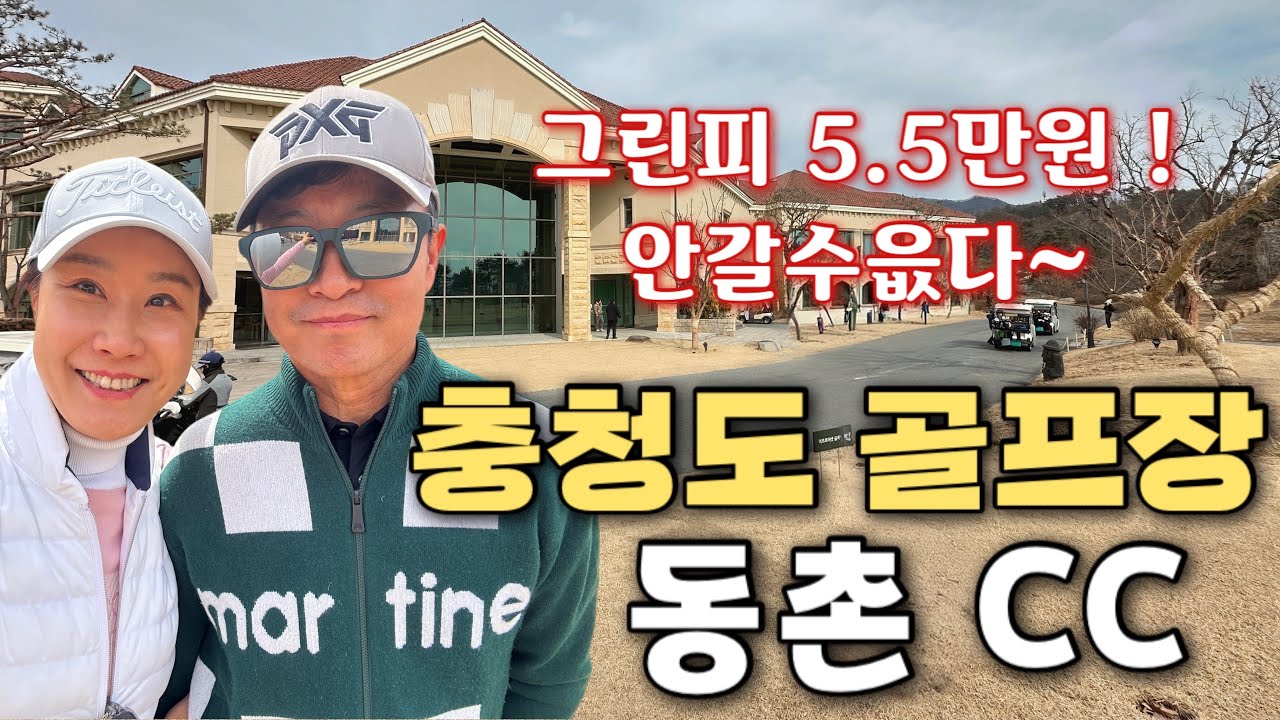 2026.02.26 골프몬 조인어플에서 1인 그린피 5.5에 1시30분 티오프로 다녀온 동촌cc 이스트,웨스트 코스 그린스피드 2.4 스리펏 많이하고 온날 날.난 92 남편89ㅋㅋ