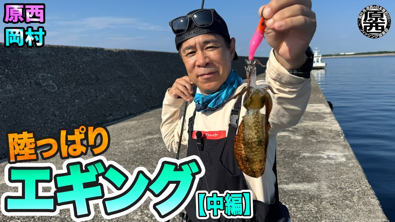 原西＆岡村の【陸っぱりエギング】(中編)
