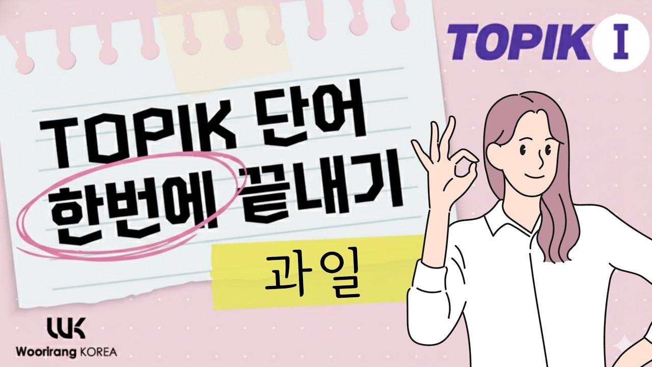 TOPIK I 단어 한번에 끝내기 | 주제별  04 과일 (Fruit)
