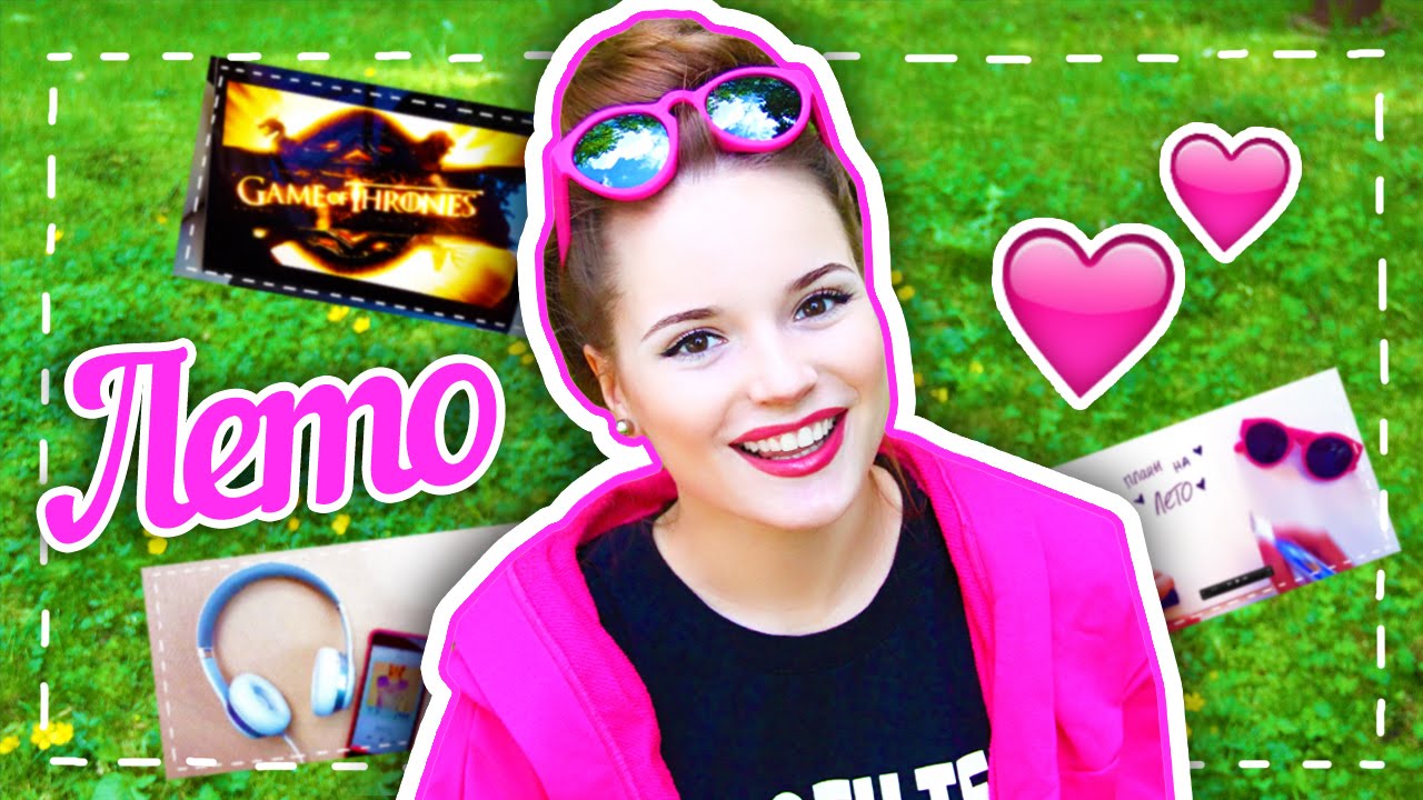 Наконец-то ЛЕТО ♥♥♥ Что Будем Делать? :)
