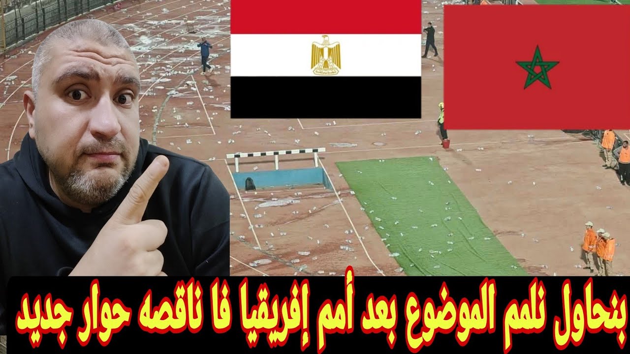 رد فعل مصري علي الجيش الملكي والاهلي وتصرفات جماهير الاهلي مبالغ فيها جدا مصر والمغرب مش ناقصين