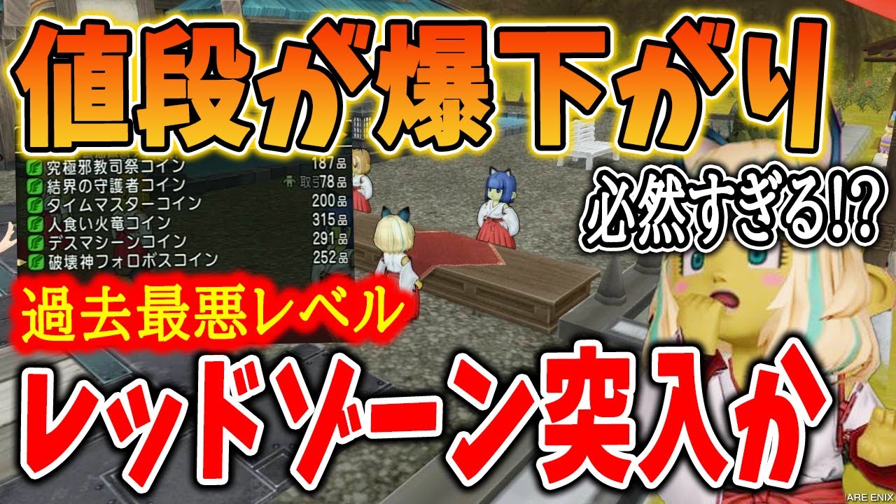 ドラクエ10 もはや必然！値段が下がったアイテムなどを解説！運営の調整ミスかはたまた敢えてなのか。SNSでざわつく