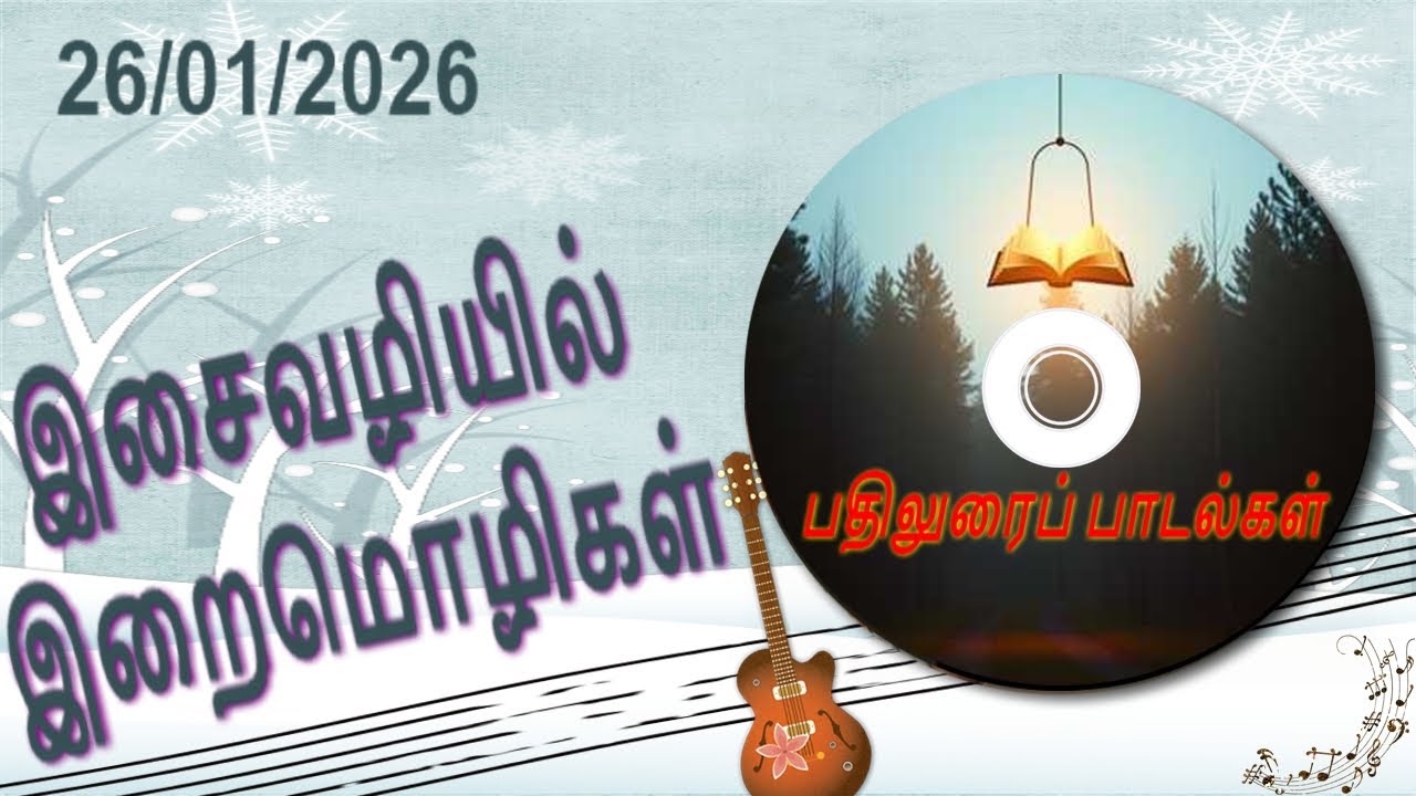 திருப்பாடல்கள் 89 | பதிலுரைப் பாடல்கள்  | பொதுக்காலம் 3ஆம் வாரம் - திங்கள் | 26/01/2026
