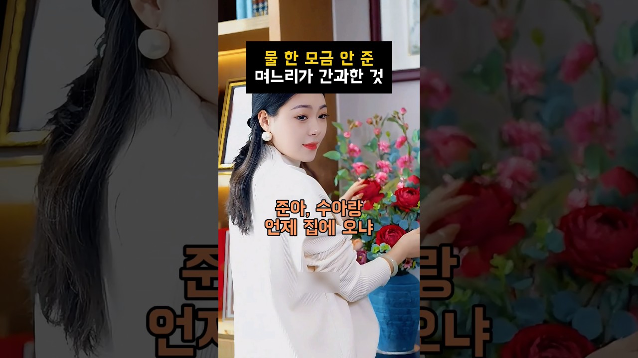 물 한 모금 안 준 며느리가 간과한 것#반전