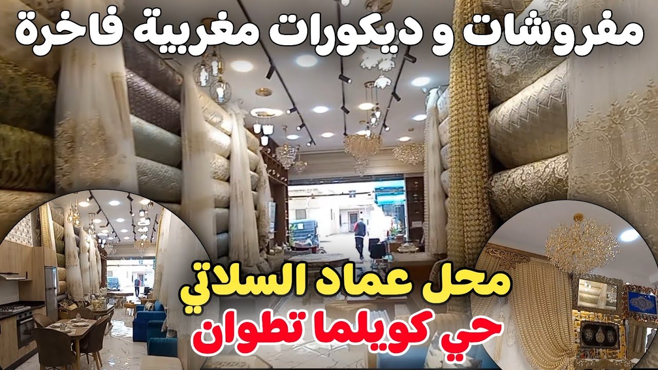 مفروشات و ديكورات مغربية فاخرة في محل عماد السلاتي حي كويلما تطوان🥳🤩