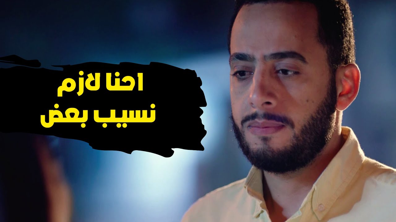 صراحة قاسية  في كلام خالد لـ مروة .. خلصت الحكاية #الا_انا