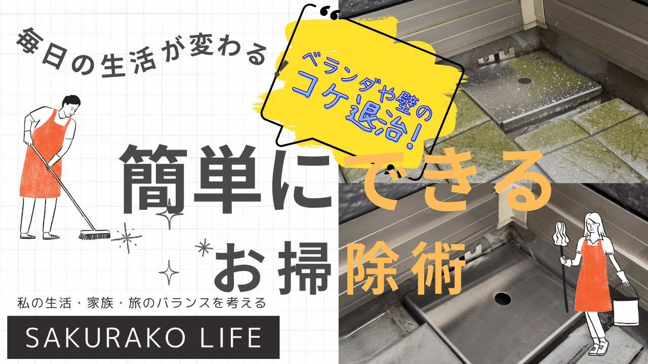 梅雨時に生えやすいコケを退治❗️【ベンザルコニウム塩化物溶液で家の外壁・ベランダ・フェンスの困った😢】アラフィフの私も困った　激安・簡単解決方法教えます
