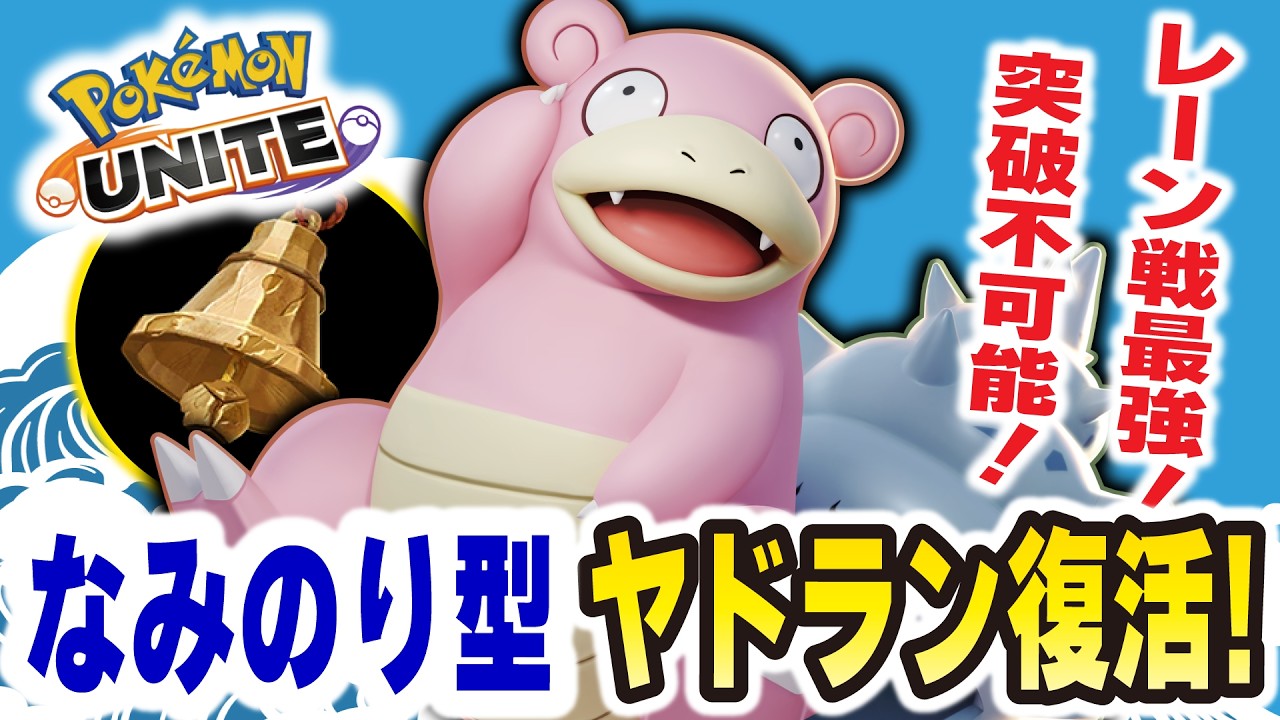 【ポケモンユナイト】波乗り型ヤドランが復活！！レーン戦も強すぎて誰も突破できないww