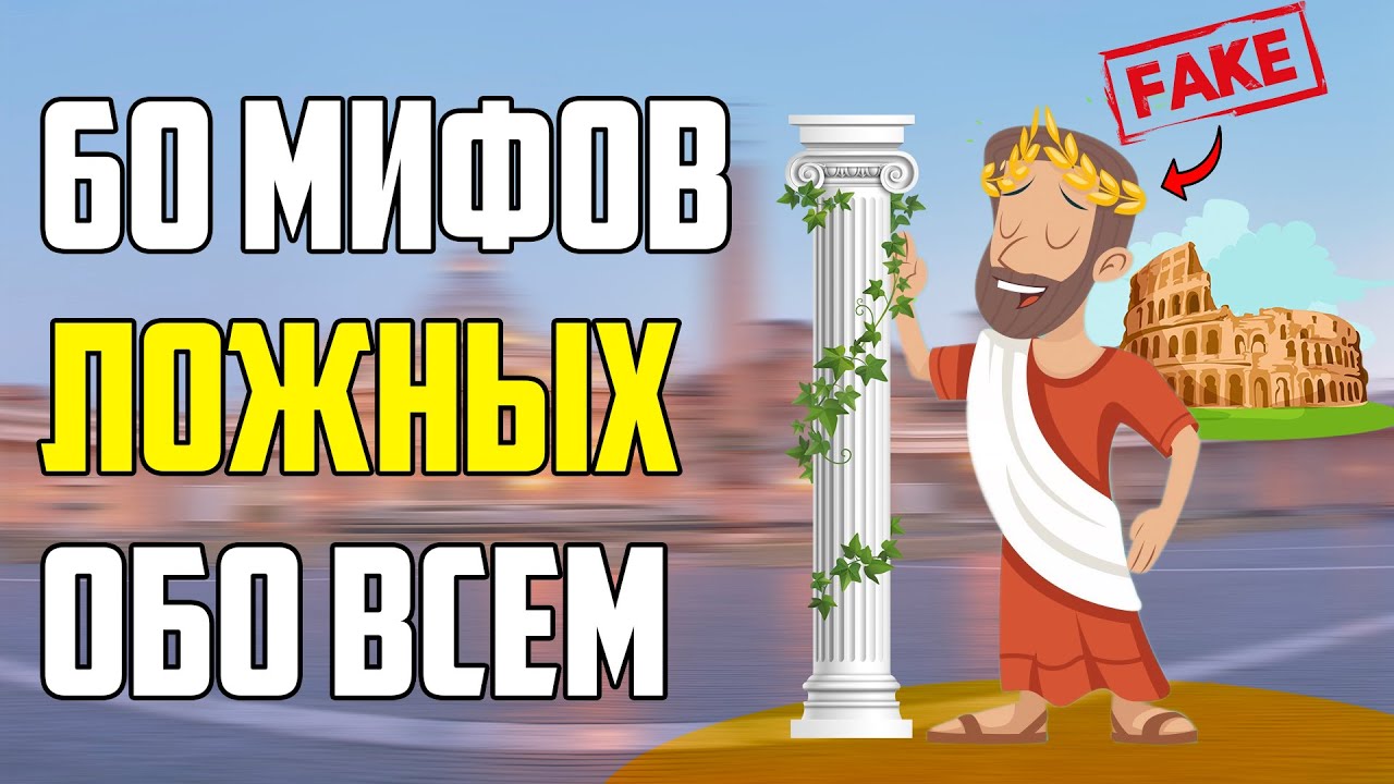 60 МИФОВ, В КОТОРЫЕ МЫ ВЕРИМ