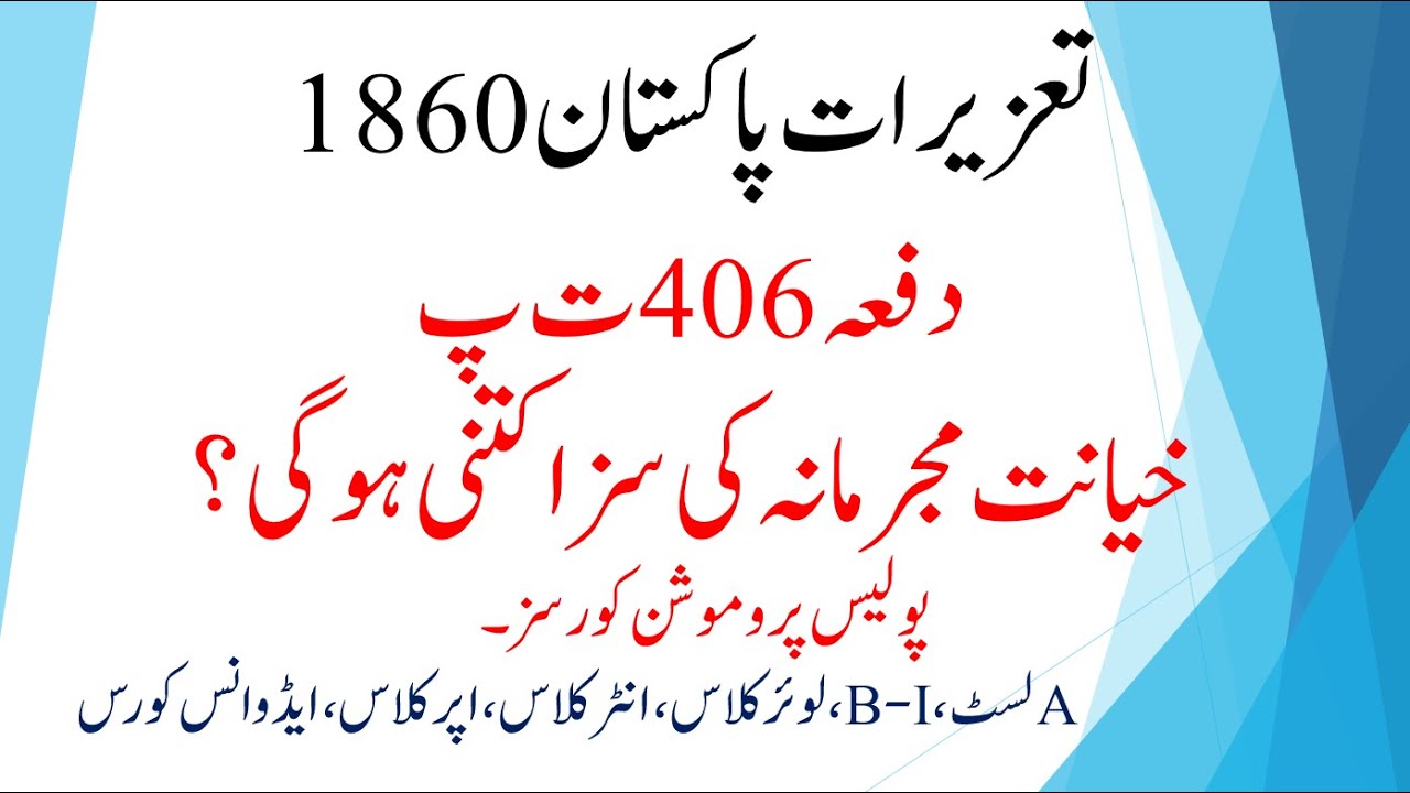 Section 406 of PPC | Punishment for criminal breach of trust | Section 406 of IPC | PPC Lectures