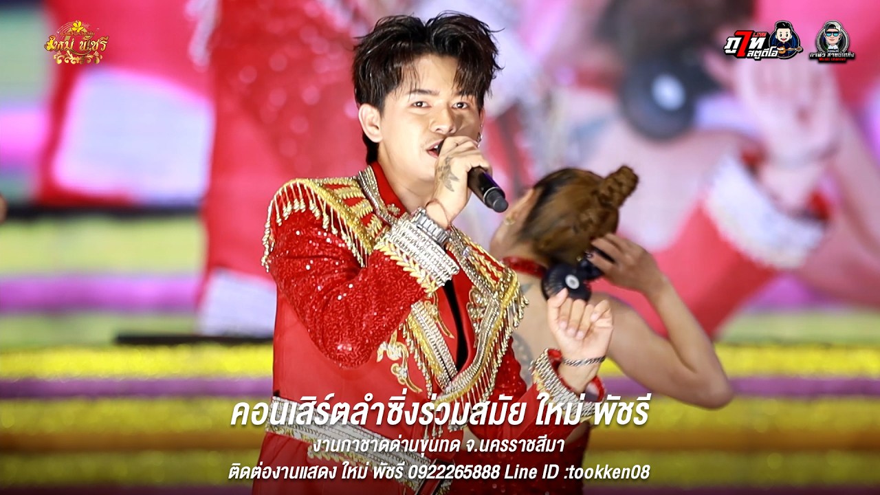 คอนเสิร์ตลำซิ่ง โต้ง สุรชัย Vs ใหม่พัชรี | คอนเสิร์ตร่วมสมัยใหม่พัชรี งานกาชาดด่านขุนทด จ.นครราชสีมา