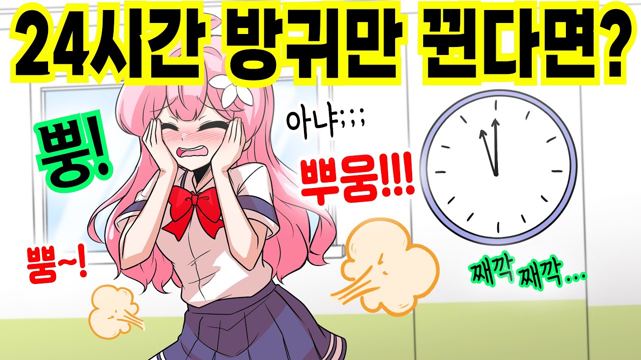 24시간 방귀가 안 멈추고 계속 나오면 어떻게 될까? [해피 시즈닝 아카데미]