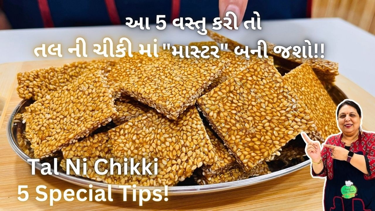 તલની ચીકી ક્રિસ્પી અને ટેસ્ટી બનશે! Tal Ni Chikki With 5 Tips! Til Chiki / ચીકી/ chiki